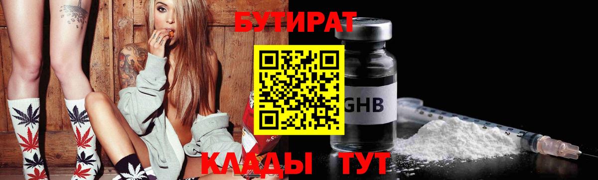 БУТИРАТ 99%  Вход с VPN  Асино 