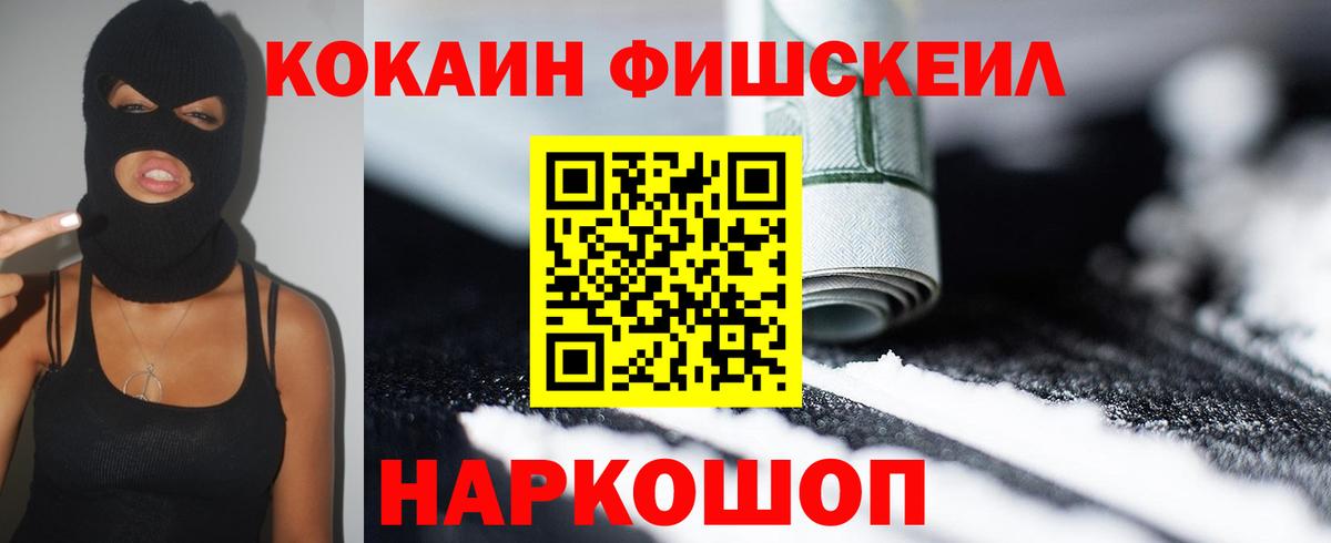 КОКАИН FishScale  КОКАИН  Асино  Cocaine Колумбийский  Вход с VPN 