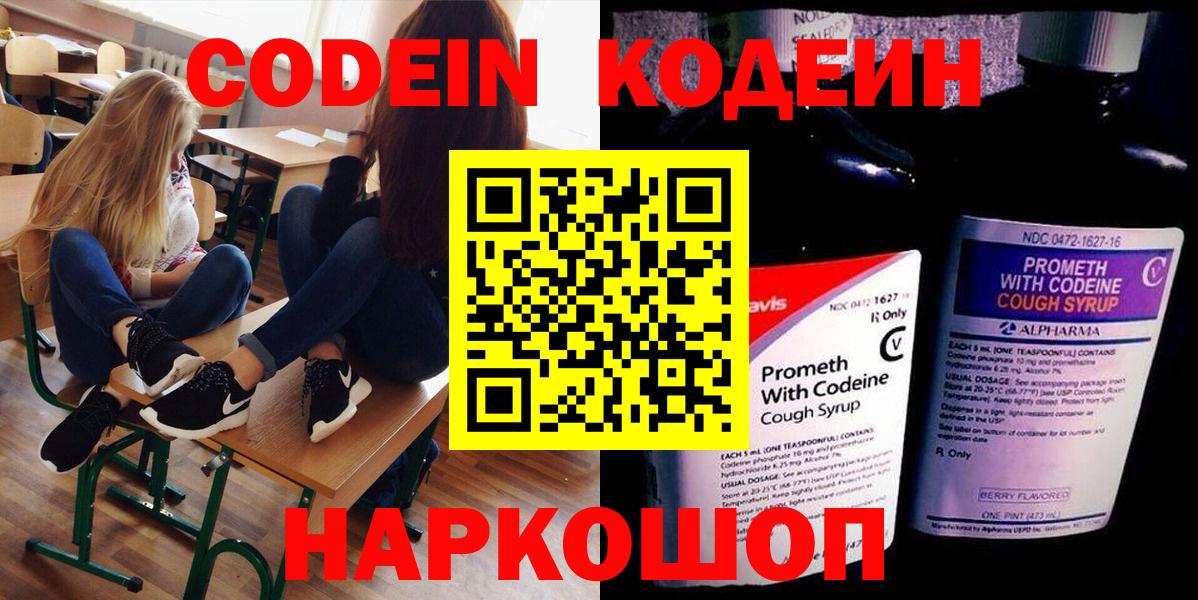 Codein напиток Lean (лин)  Вход с VPN  Асино 